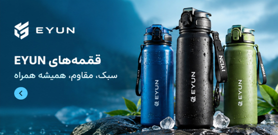 قمقمه ایان eyun